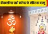 Diwali Vastu Shastra Upay: दिवाली पर सही करें घर के मंदिर का वास्तु, इन 4 उपायों से भर जाएगी तिजोरी!