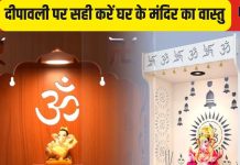 Diwali Vastu Shastra Upay: दिवाली पर सही करें घर के मंदिर का वास्तु, इन 4 उपायों से भर जाएगी तिजोरी!
