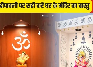 Diwali Vastu Shastra Upay: दिवाली पर सही करें घर के मंदिर का वास्तु, इन 4 उपायों से भर जाएगी तिजोरी!