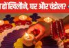 दिवाली पर कैसे हों खिलौने, घर और चंडोल, इस दिन है इनका बड़ा महत्व, ध्यान रखें ये खास बातें