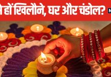 दिवाली पर कैसे हों खिलौने, घर और चंडोल, इस दिन है इनका बड़ा महत्व, ध्यान रखें ये खास बातें