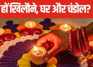 दिवाली पर कैसे हों खिलौने, घर और चंडोल, इस दिन है इनका बड़ा महत्व, ध्यान रखें ये खास बातें