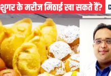 शुगर के मरीज कृप्या ध्यान दें, दीवाली में खाना चाहते हैं मिठाई, खा तो सकते हैं लेकिन डॉक्टर से जान लें नियम