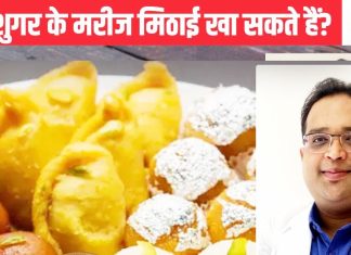 рд╢реБрдЧрд░ рдХреЗ рдорд░реАрдЬ рдХреГрдкреНрдпрд╛ рдзреНрдпрд╛рди рджреЗрдВ, рджреАрд╡рд╛рд▓реА рдореЗрдВ рдЦрд╛рдирд╛ рдЪрд╛рд╣рддреЗ рд╣реИрдВ рдорд┐рдард╛рдИ, рдЦрд╛ рддреЛ рд╕рдХрддреЗ рд╣реИрдВ рд▓реЗрдХрд┐рди рдбреЙрдХреНрдЯрд░ рд╕реЗ рдЬрд╛рди рд▓реЗрдВ рдирд┐рдпрдо