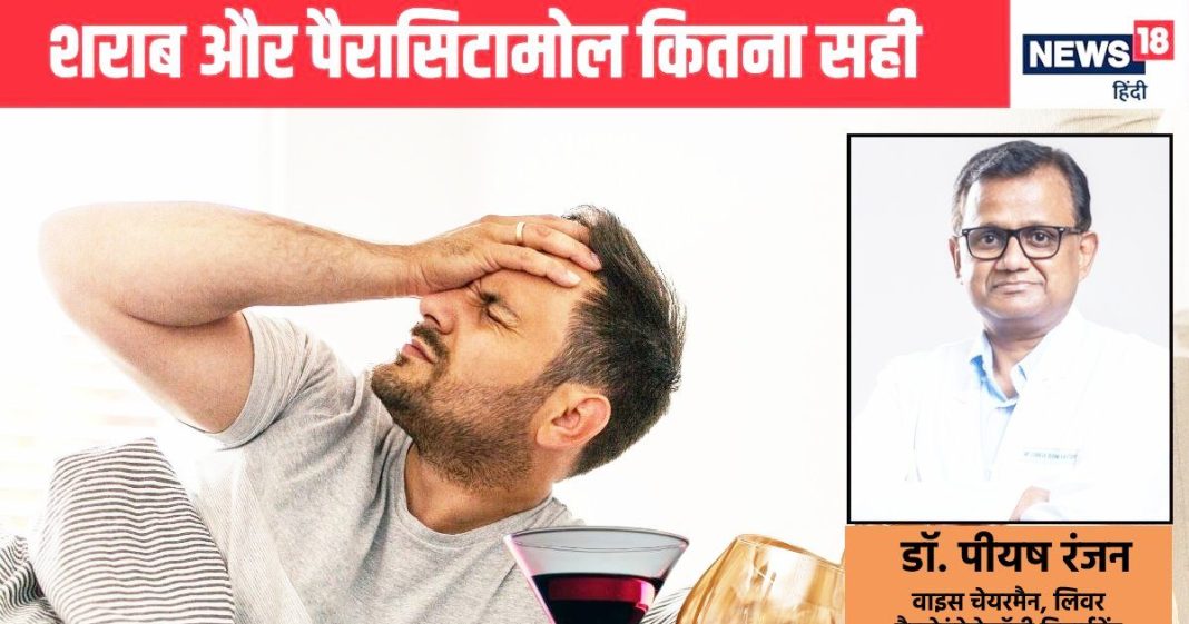क्या शराब पीने के दौरान पैरासिटामोल लेने से घट जाती है परेशानी? लिवर के डॉक्टर से जानें सच्चाई, जानें फायदा या नुकसान
