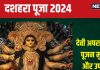 Dussehra 2024 Puja Upay: दशहरा पर करें इस देवी की पूजा, कठिन काम भी होंगे सफल, सुख-समृद्धि से भर जाएगा घर!