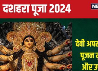 Dussehra 2024 Puja Upay: दशहरा पर करें इस देवी की पूजा, कठिन काम भी होंगे सफल, सुख-समृद्धि से भर जाएगा घर!