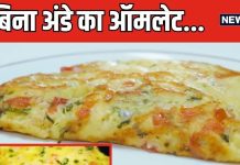 नवरात्रि में घर में बनाएं ये ‘बिना अंडे का आमलेट’, इस रेसिपी के आगे नॉनवेज भी फेल, चाट-चाट कर खाएंगे बच्चे
