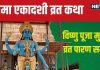 Ekadashi Vrat Katha: 28 अक्टूबर को रमा एकादशी, पूजा समय पढ़ें यह व्रत कथा, होंगे पाप मुक्त, मिलेगा मोक्ष!