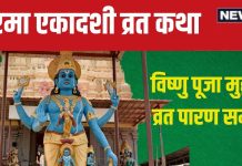Ekadashi Vrat Katha: 28 अक्टूबर को रमा एकादशी, पूजा समय पढ़ें यह व्रत कथा, होंगे पाप मुक्त, मिलेगा मोक्ष!