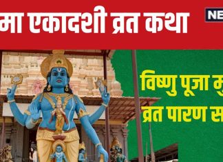 Ekadashi Vrat Katha: 28 अक्टूबर को रमा एकादशी, पूजा समय पढ़ें यह व्रत कथा, होंगे पाप मुक्त, मिलेगा मोक्ष!