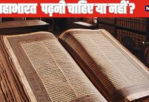 Explainer : महाभारत पढ़ी तो घर में हो जाएगा महाभारत, कितना सही, कितना गलत, जानिए क्या है इस महाकाव्य में