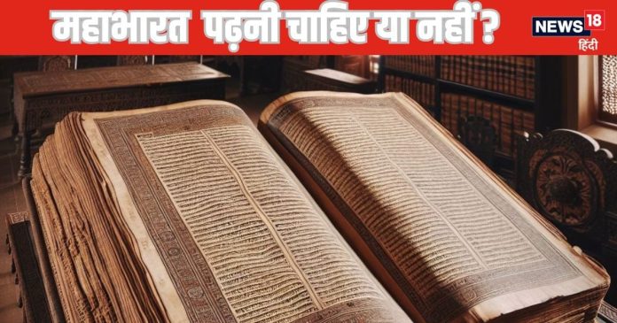 Explainer : महाभारत पढ़ी तो घर में हो जाएगा महाभारत,