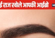 आईब्रो का आपस में जुड़ा होना शुभ या अशुभ? जानें क्या कहता है समुद्र शास्त्र, झुकी हुई भौहें क्या संकेत देती हैं?