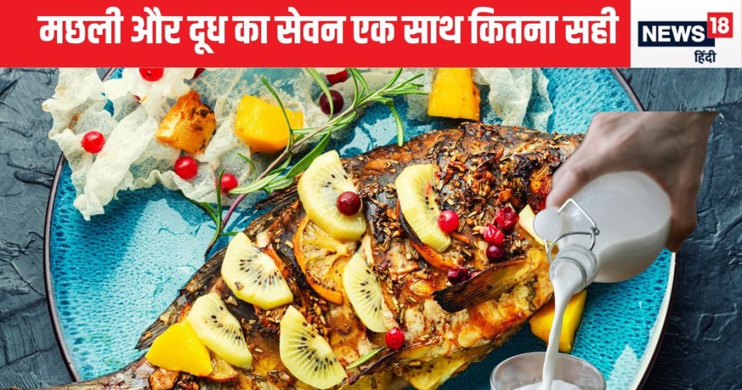 क्या सच में दूध और मछली एक साथ खाने से कुष्ठ रोग होता है? क्या है सच्चाई, क्या कहता है विज्ञान