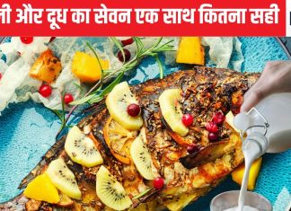 क्या सच में दूध और मछली एक साथ खाने से कुष्ठ रोग होता है? क्या है सच्चाई, क्या कहता है विज्ञान