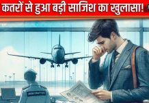 गोंद के कतरों ने फेरा सपनों पर पानी, एयरपोर्ट पर हुआ बड़ी साजिश का खुलासा, रियाद से दिल्ली तक मचा हड़कंप