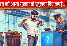 चप्पल पहन पहुंचा एयरपोर्ट, तो साहब को आ गया इतना गुस्सा, सबके सामने खुलवा दिए कपड़े, और फिर…