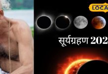 साल का अंतिम सूर्य ग्रहण इन 3 राशि वालों की बढ़ाएगा परेशानी! ग्रहण काल में भूलकर भी न करें ये काम