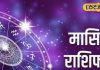 October Rashifal 2024: उज्जैन के ज्योतिष आचार्य रवि शुक्ला से जानें अक्टूबर में किन राशियों की चमकेगी किस्मत
