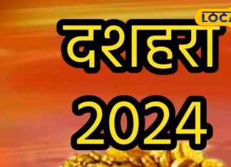 Dusshera 2024 : दशहरे पर बन रहा अद्भुत संयोग, इन तीन राशियों की बल्ले-बल्ले, मिलेंगे कई लाभ