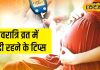 Health Tips: नवरात्रि के दौरान व्रत कर रही हैं गर्भवती महिलाएं, तो रखें यह ध्यान, मां बच्चा दोनों रहेंगे स्वस्थ