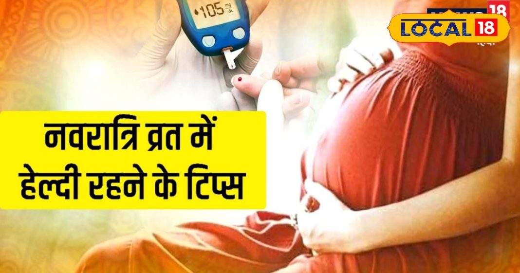 Health Tips: नवरात्रि के दौरान व्रत कर रही हैं गर्भवती महिलाएं, तो रखें यह ध्यान, मां बच्चा दोनों रहेंगे स्वस्थ