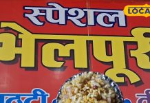 Bahraich Bhelpuri: भूख लगने पर यहां खाएं लखनऊ की चटपटी फेमस भेलपूरी, 30 रुपए में भर जाएगा पूरा पेट
