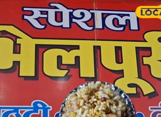 Bahraich Bhelpuri: рднреВрдЦ рд▓рдЧрдиреЗ рдкрд░ рдпрд╣рд╛рдВ рдЦрд╛рдПрдВ рд▓рдЦрдирдК рдХреА рдЪрдЯрдкрдЯреА рдлреЗрдорд╕ рднреЗрд▓рдкреВрд░реА, 30 рд░реБрдкрдП рдореЗрдВ рднрд░ рдЬрд╛рдПрдЧрд╛ рдкреВрд░рд╛ рдкреЗрдЯ