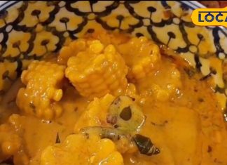 Bhutte Ki Kadhi: लाजवाब होती है भुट्टे की कढ़ी, नवाबों की फेवरेट, स्वाद के साथ सेहत के लिए भी फायदेमंद