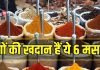 ये हैं आपकी रसोई के वो 6 ‘चमत्कारिक’ मसाले, जिनके आगे फीकी है पड़ जाए फार्मेसी, गजब के हैं फायदे