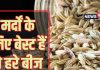 एक गिलास दूध में मिला लें इन हरे बीजों का पाउडर, एक-दो नहीं, मर्दों के शरीर को मिलेंगे पूरे 9 फायदे