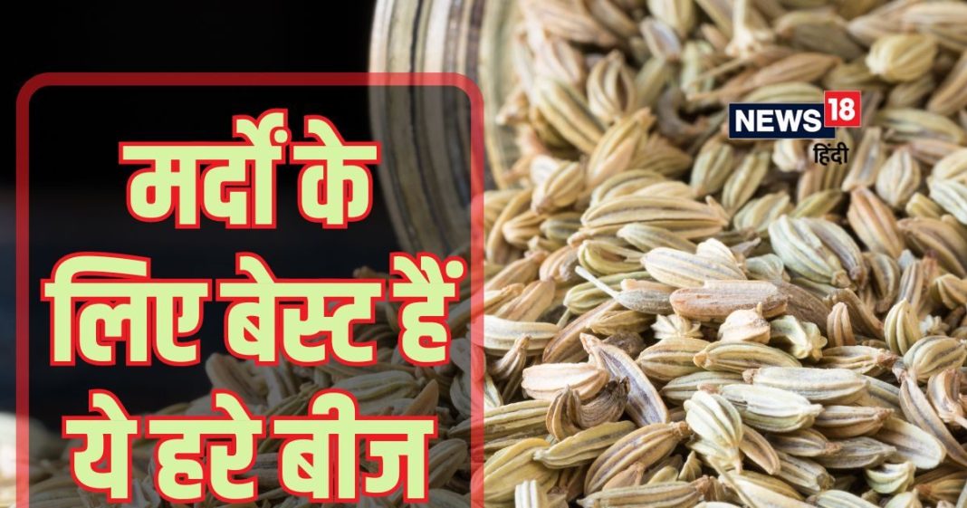 एक गिलास दूध में मिला लें इन हरे बीजों का पाउडर, एक-दो नहीं, मर्दों के शरीर को मिलेंगे पूरे 9 फायदे