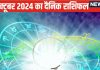 Aaj Ka Rashifal: इस राशि वाले के जीवन में आने वाली है सुख-समृद्धि, इनकी आर्थिक स्थिति सुधरेगी, अचानक होगा धन लाभ, पढ़ें राशिफल