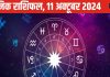 Horoscope Today: धनुवाले वाणी पर रखें संयम, नहीं तो होगा नुकसान, कैसा रहेगा 11 अक्टूबर का दिन? जानें अपना हाल