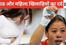 Explainer: मैच के दौरान महिला एथलीटों को पीरियड आ जाए तो शरीर और खेल पर कितना होता है असर, विस्तार से जानिए मासिक धर्म की बारीकियां