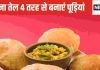 तेल से करते हैं परहेज तो इन 4 ट्रिक्स से बनाएं बिना ऑयल वाली करारी और फूली पूड़ियां, सेहत भी रहेगी दुरुस्त