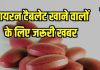 क्या आप भी खाते हैं आयरन की गोलियां? जान लें यह जरूरी बात नहीं तो हो सकता है नुकसान