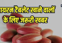 क्या आप भी खाते हैं आयरन की गोलियां? जान लें यह जरूरी बात नहीं तो हो सकता है नुकसान