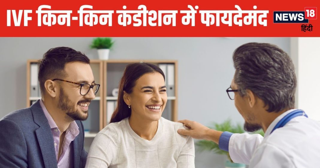 IVF से किस उम्र तक बन सकते हैं पैरेंट्स? यह प्रोसेस कितनी कारगर, डॉक्टर से आसान भाषा में समझें