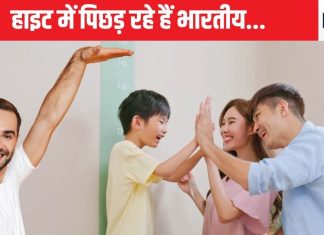 इस मामले में हमसे आगे निकला चीन, भारतीय मर्दों में कम बढ़ रही हाइट, क्यों नहीं बढ़ पा रहे पुरुष, क्या है कारण, जानें