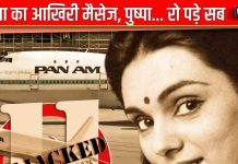 बचाई सैकड़ों पैसेंजर्स की जान, आखिरी सांस लेने से पहले बच्चे से भेजा मां को मैसेज, पुष्पा.. बह पड़ी सबकी आंखें