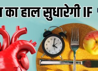 Intermittent Fasting सुधार सकती है आपके ‘दिल’ की सेहत, डायबिटीज में भी होगा चमत्कार, नई स्टडी का दावा