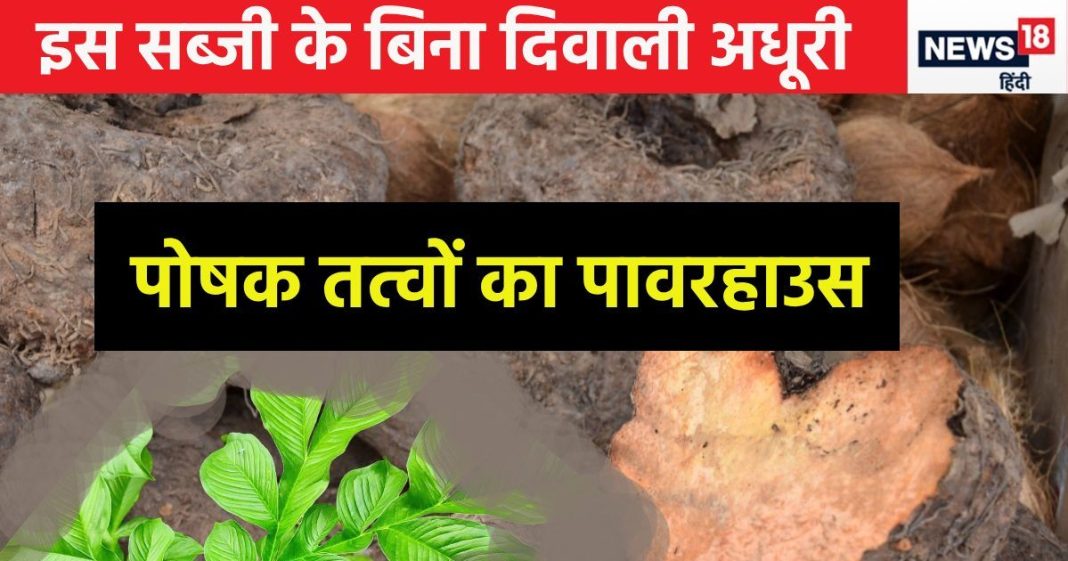 इस सब्जी के बिना पूर्ण नहीं है दिवाली पर्व, बेडौल जरूर पर गुणों का है महाराजा, पेट से लेकर हार्ट तक पर करता है जानदार असर