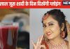 ये लाल जूस स्किन पर ला देगा गजब का निखार, शादी वाले दिन चेहरे से टपकेगा नूर, सहेलियां भी पूछेंगी ब्यूटी पार्लर का पता
