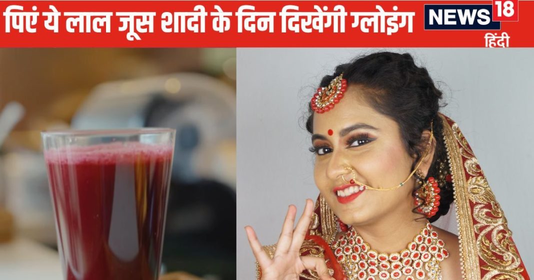 ये लाल जूस स्किन पर ला देगा गजब का निखार, शादी वाले दिन चेहरे से टपकेगा नूर, सहेलियां भी पूछेंगी ब्यूटी पार्लर का पता