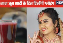 ये लाल जूस स्किन पर ला देगा गजब का निखार, शादी वाले दिन चेहरे से टपकेगा नूर, सहेलियां भी पूछेंगी ब्यूटी पार्लर का पता