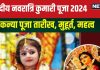 Kanya Puja 2024 Date: शारदीय नवरात्रि में कब है कन्या पूजा? जानें तारीख, मुहूर्त, सुकर्मा योग, कुमारी पूजा के फायदे