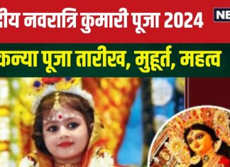 Kanya Puja 2024 Date: शारदीय नवरात्रि में कब है कन्या पूजा? जानें तारीख, मुहूर्त, सुकर्मा योग, कुमारी पूजा के फायदे
