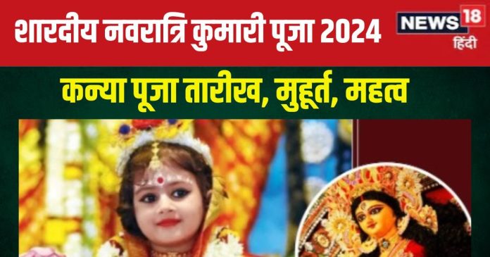 Kanya Puja 2024 Date: शारदीय नवरात्रि में कब है कन्या